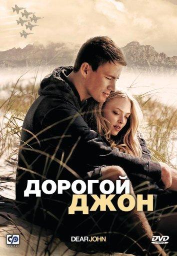 Постер к Дорогой Джон (2010)