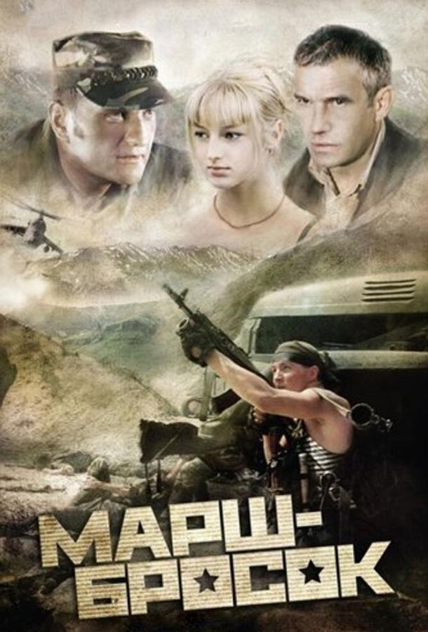 Постер к Марш-бросок (2003)