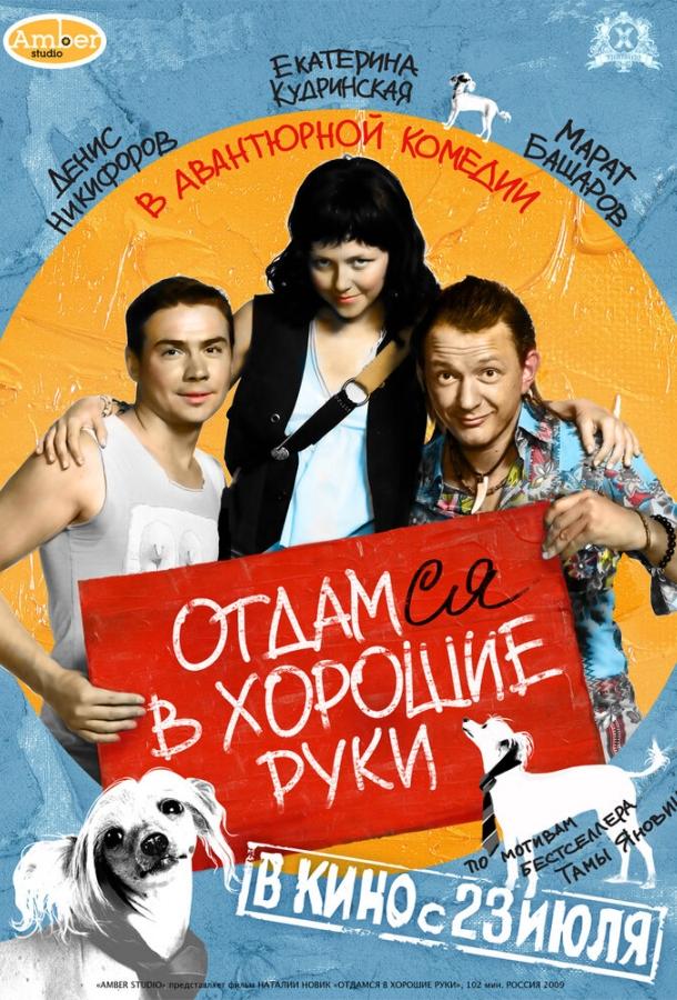 Постер к Отдамся в хорошие руки (2009)