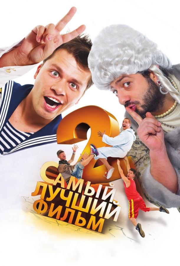 Постер к Самый лучший фильм 2 (2009)
