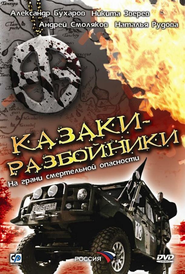 Постер к Казаки-разбойники (1 сезон)