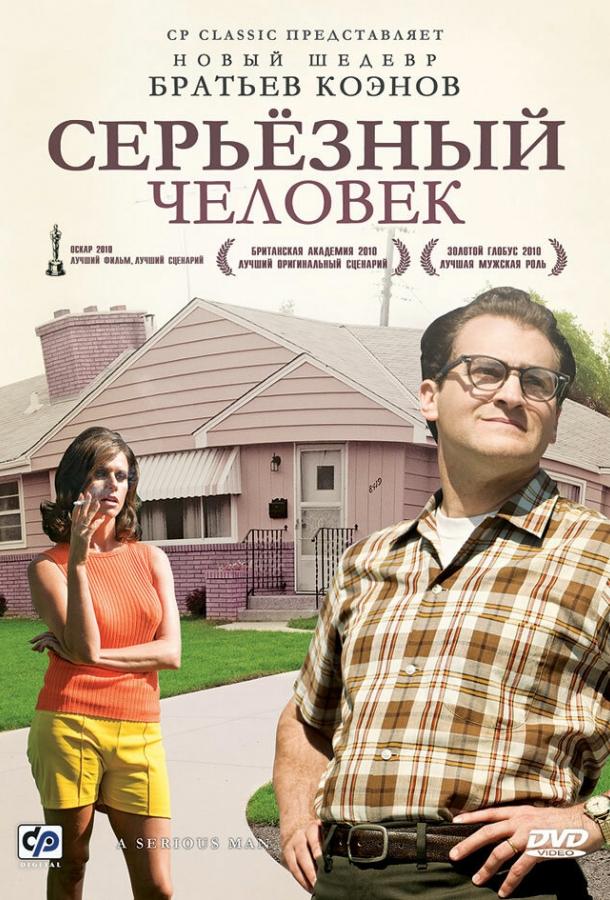 Постер к Серьёзный человек (2009)