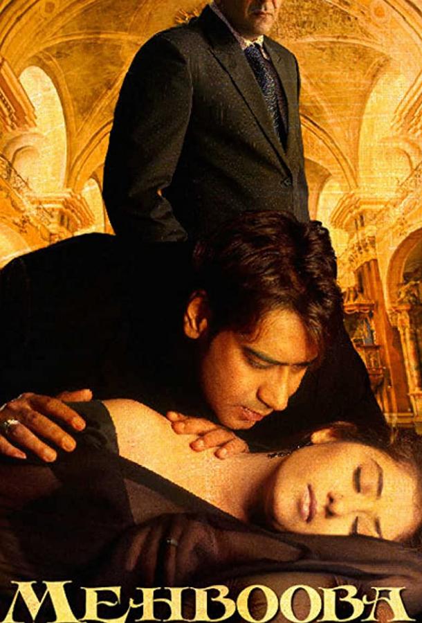 Постер к Любимая (2008)