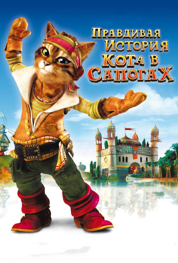 Постер к Правдивая история Кота в сапогах (2009)