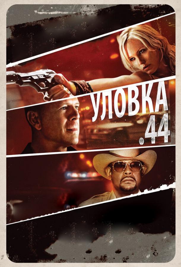 Постер к Уловка  .44 (2011)