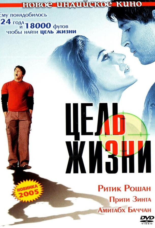 Постер к Цель жизни (2004)