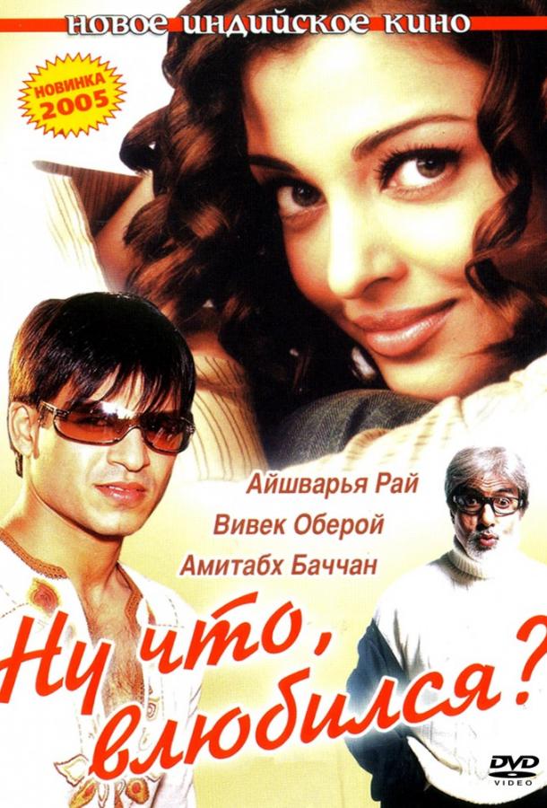 Постер к Ну что, влюбился? (2004)