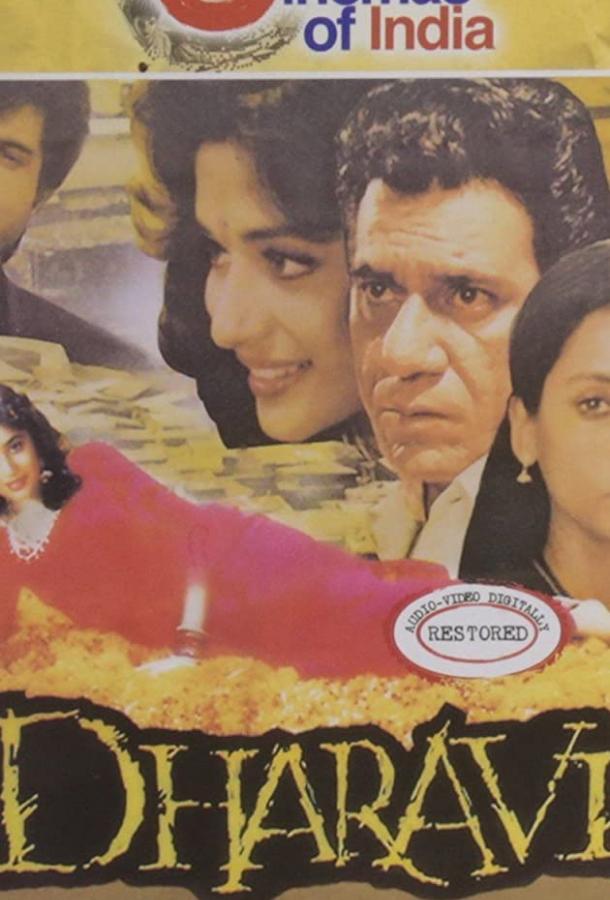 Постер к Дхарави (1992)