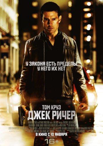 Постер к Джек Ричер (2012)