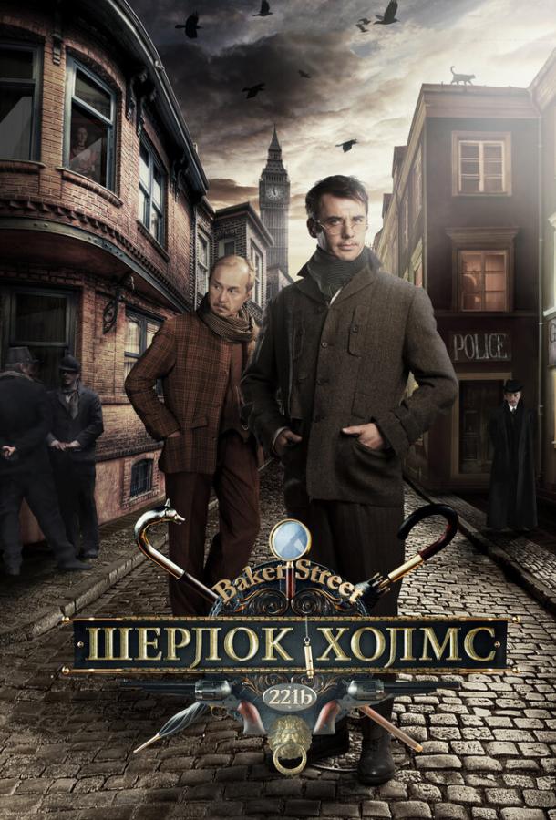 Постер к Шерлок Холмс (1 сезон)