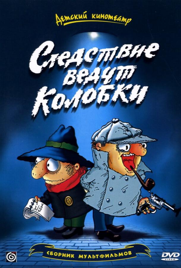 Постер к Следствие ведут Колобки (1 сезон)
