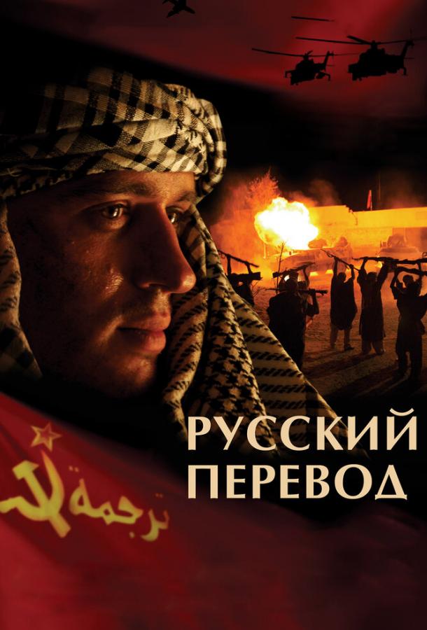 Постер к Русский перевод (1 сезон)
