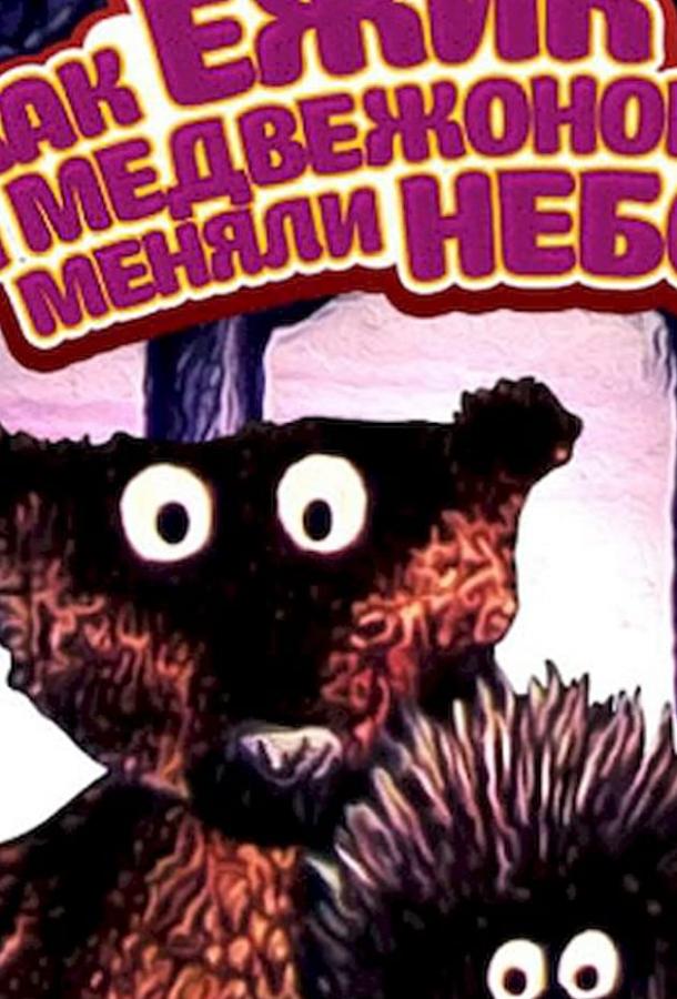 Постер к Как ежик и медвежонок меняли небо (1985)