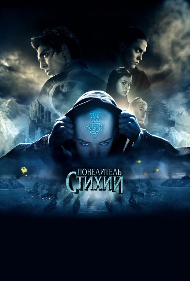 Постер к Повелитель стихий (2010)