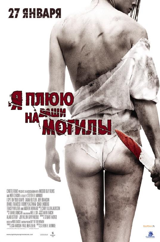Постер к Я плюю на ваши могилы (2010)