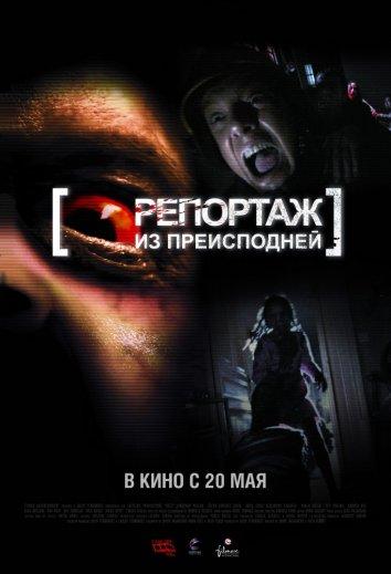 Постер к Репортаж 2 / Репортаж из преисподней (2009)