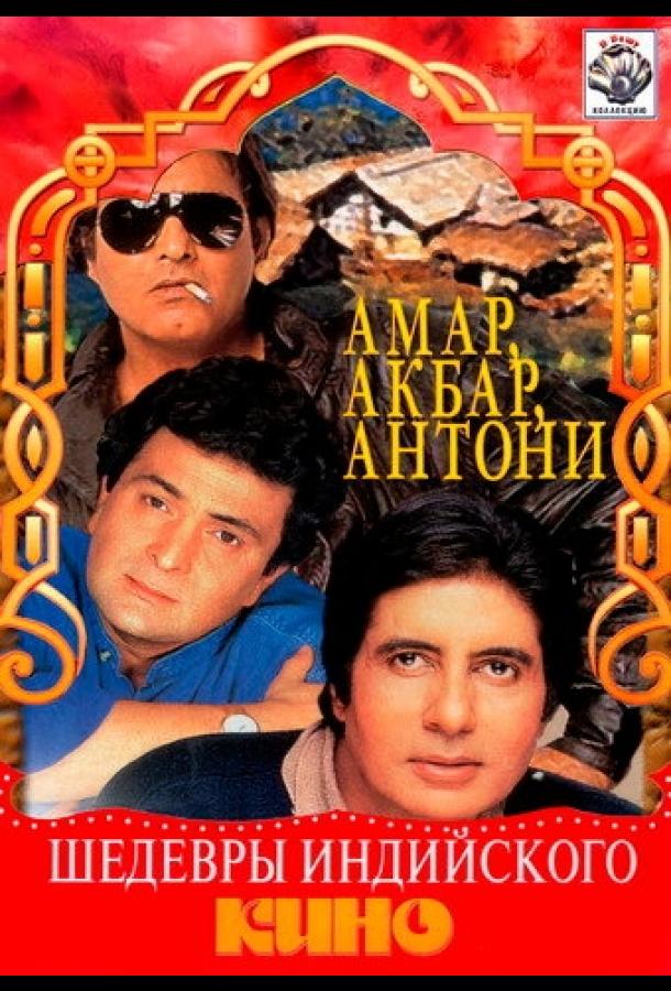 Постер к Амар,  Акбар, Антони (1977)