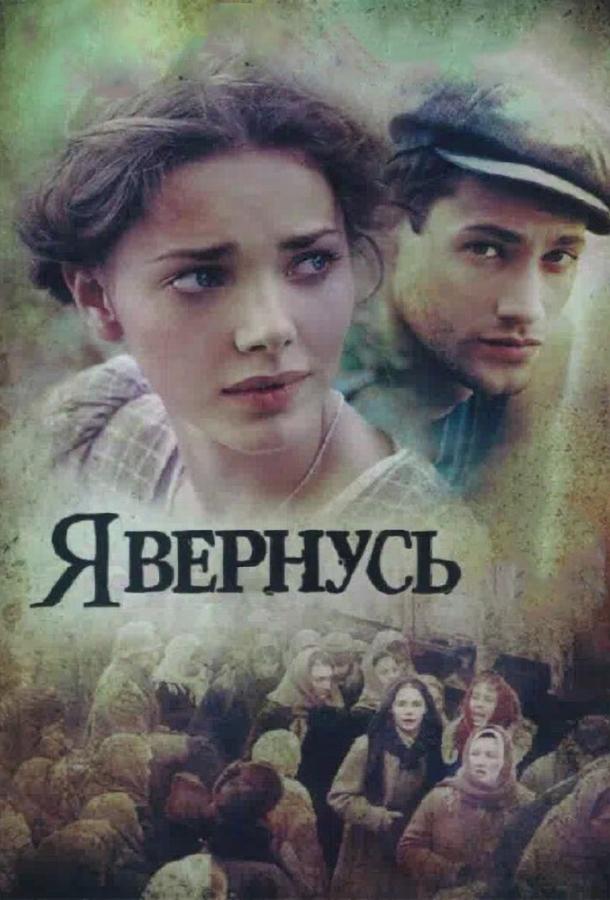 Постер к Я вернусь (1 сезон)