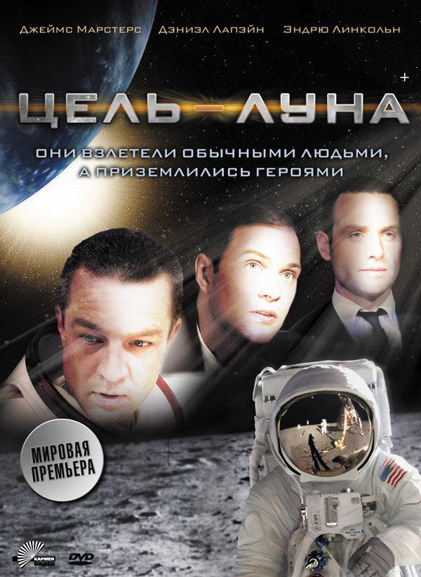 Постер к Цель – Луна (2009)