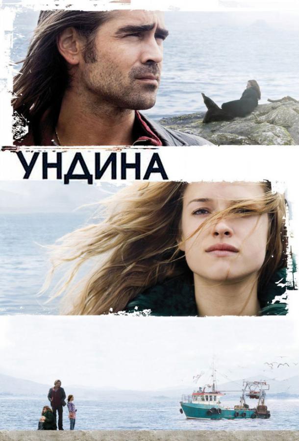 Постер к Ундина (2009)