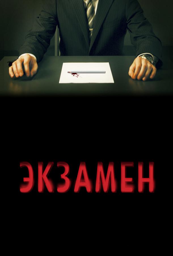 Постер к Экзамен (2010)