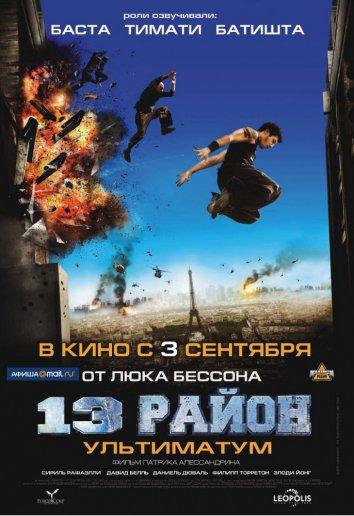 Постер к 13-й район: Ультиматум (2009)