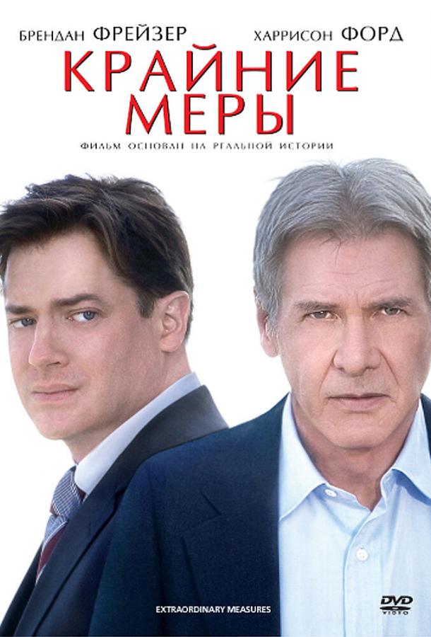 Постер к Крайние меры (2010)