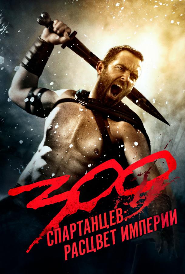 Постер к 300 Спартанцев 2: Расцвет империи (2014)