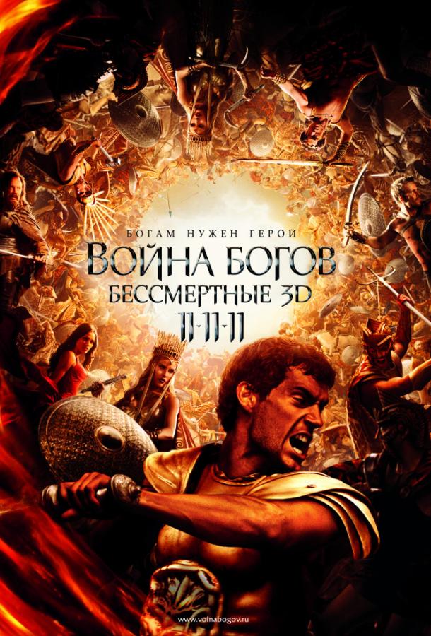 Постер к Война Богов: Бессмертные (2011)