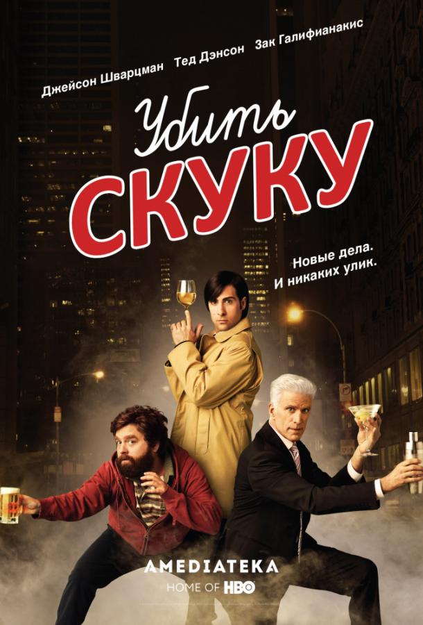 Постер к Смертельно скучающий / Убить скуку (1-3 сезон)