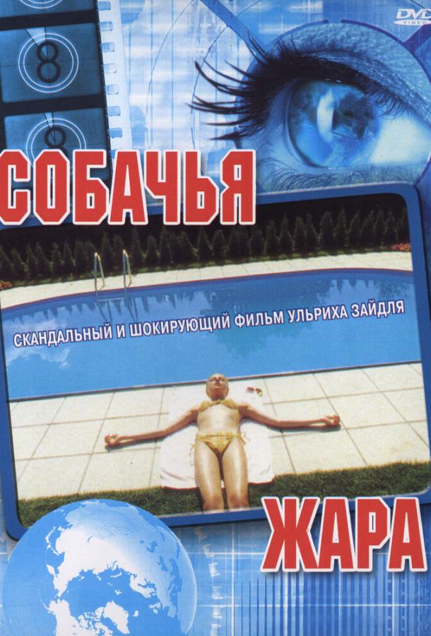 Постер к Собачья жара (2001)