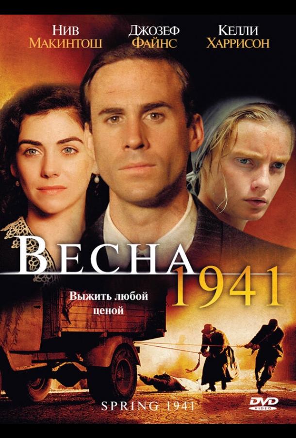 Постер к Весна 1941 (2007)