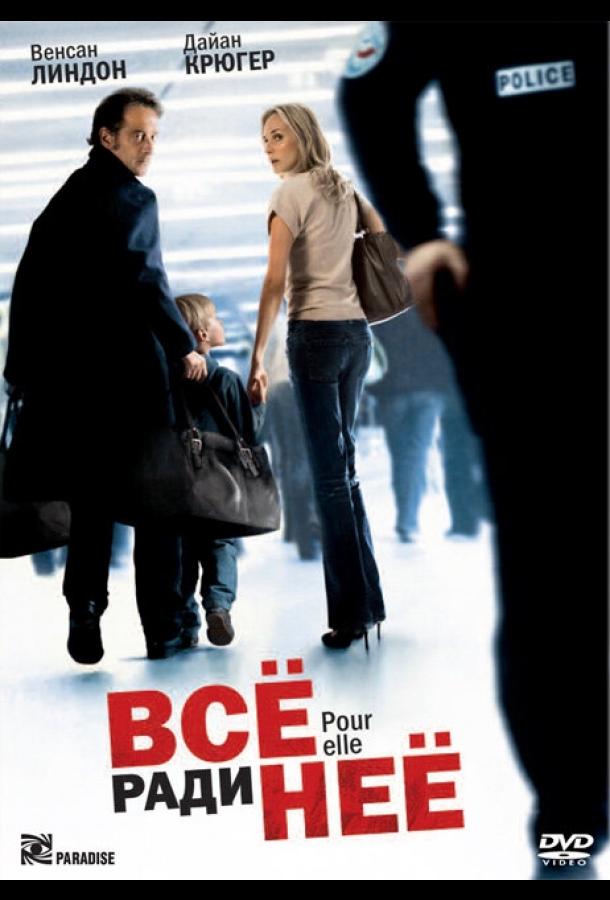 Постер к Всё ради неё (2008)