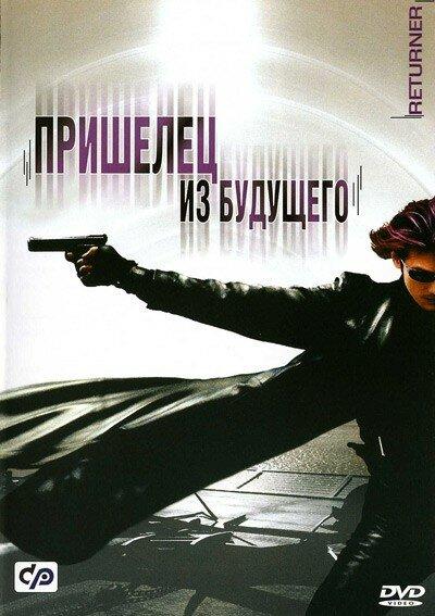 Постер к Пришелец из будущего (2002)