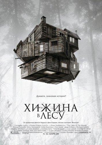 Постер к Хижина в лесу (2012)