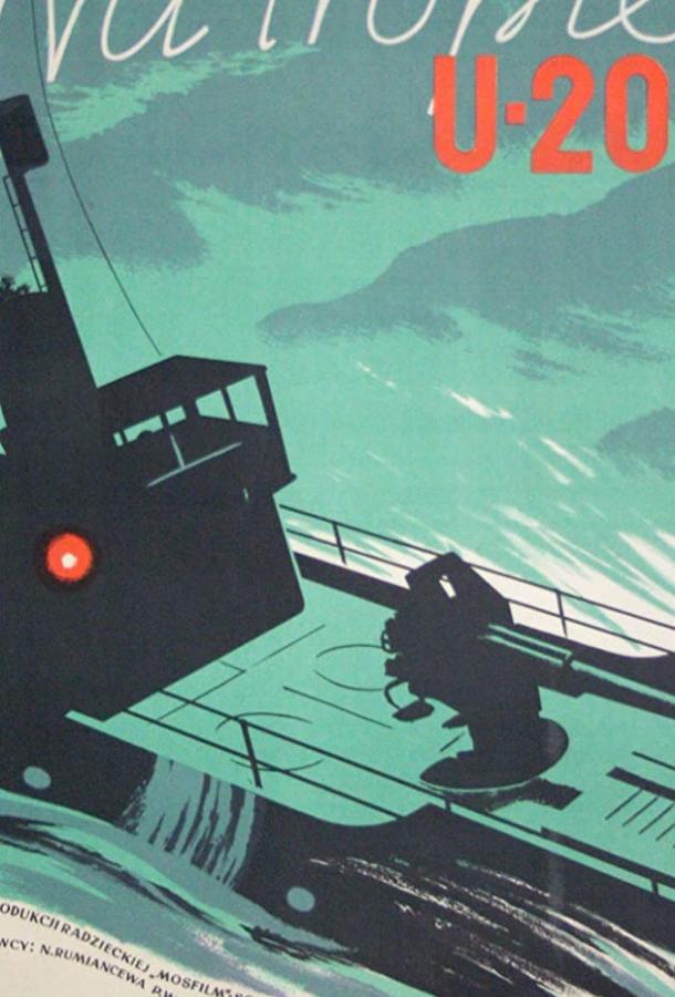 Постер к Морской охотник (1954)