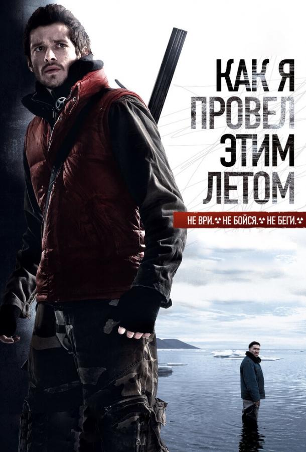 Постер к Как я провёл этим летом (2010)