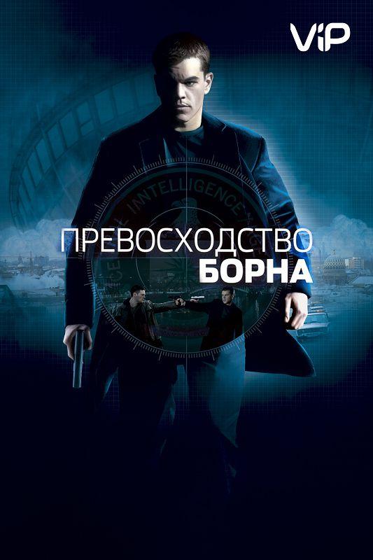 Постер к Превосходство Борна (2004)