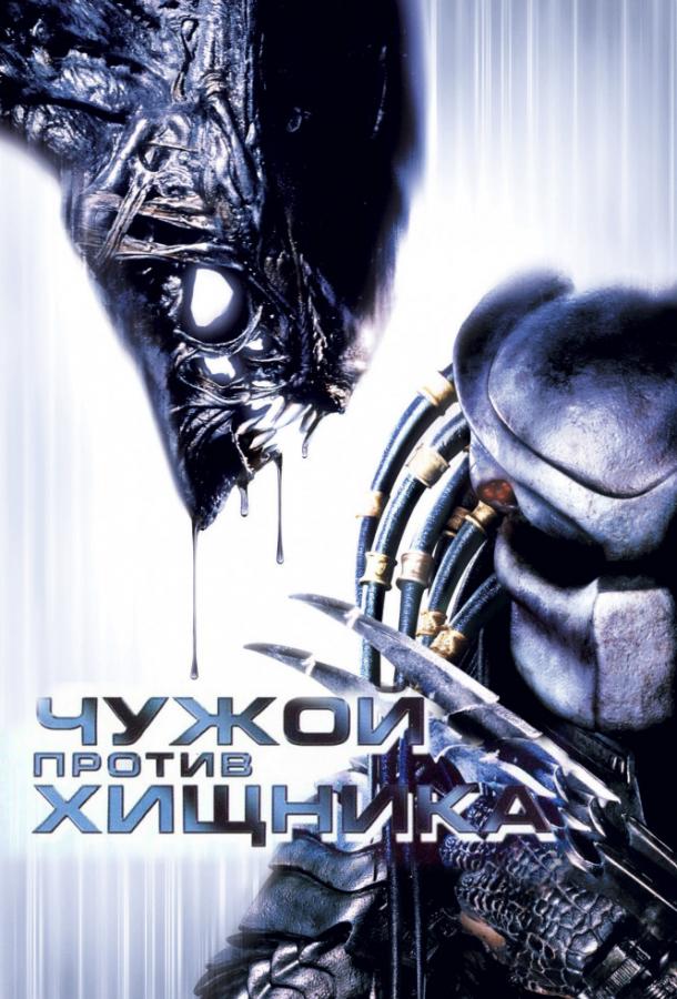 Постер к Чужой против Хищника (2004)
