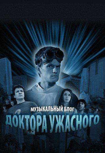 Постер к Музыкальный блог Доктора Ужасного (1 сезон)