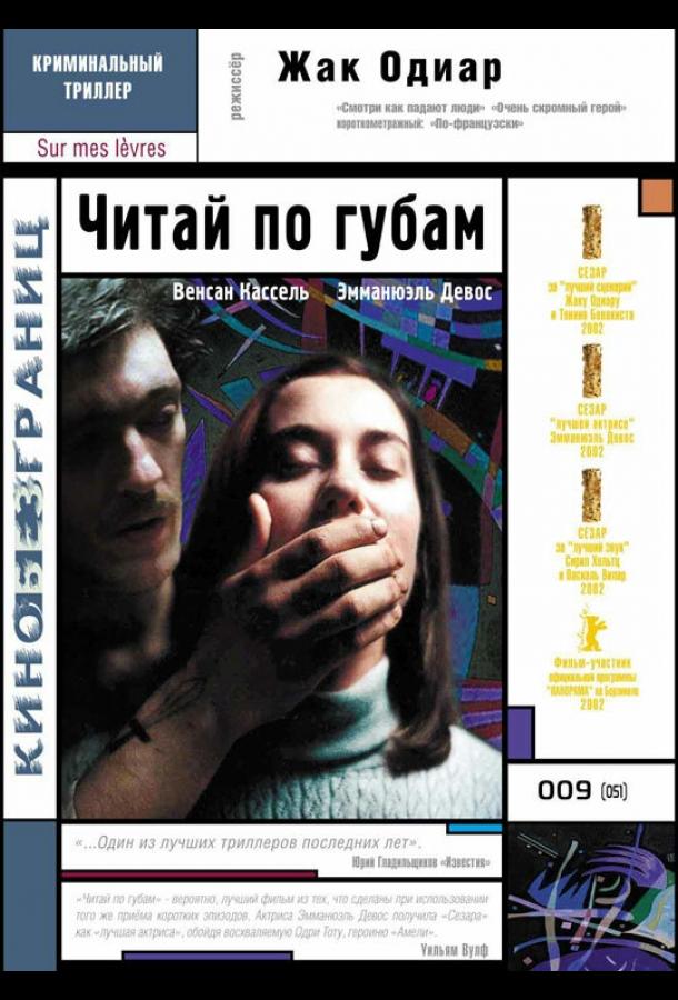 Постер к Читай по губам (2001)