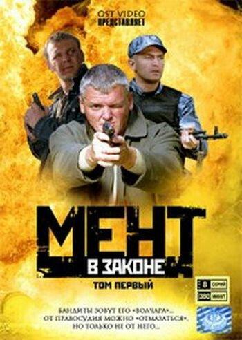 Постер к Мент в законе (1-4 сезон)