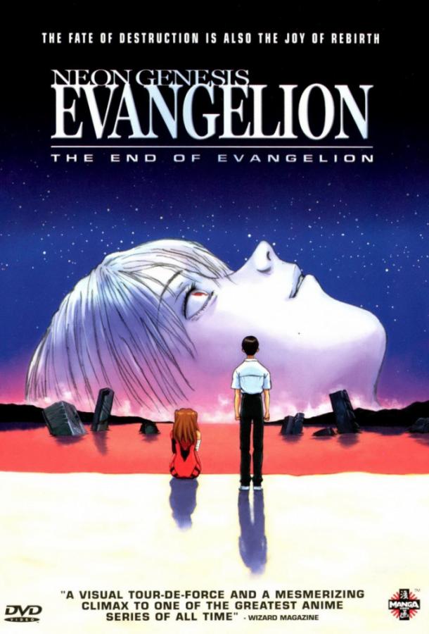 Постер к Конец Евангелиона (1 сезон)