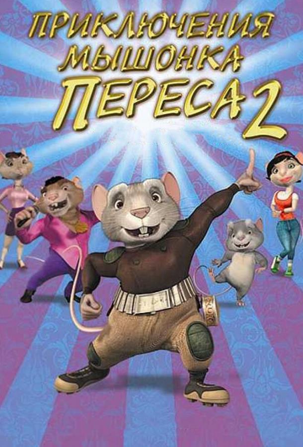 Постер к Приключения мышонка Переса 2 (2008)