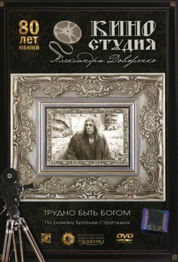 Постер к Трудно быть богом (1989)