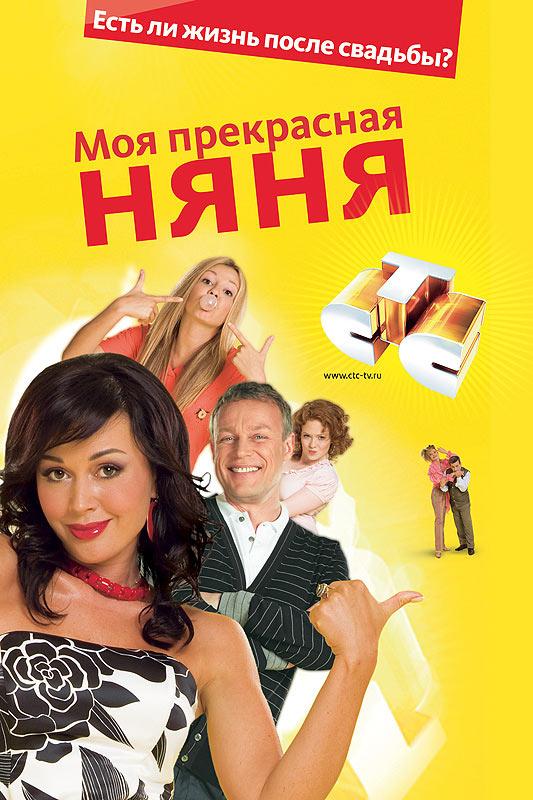 Постер к Моя прекрасная няня 2: Жизнь после свадьбы (1 сезон)