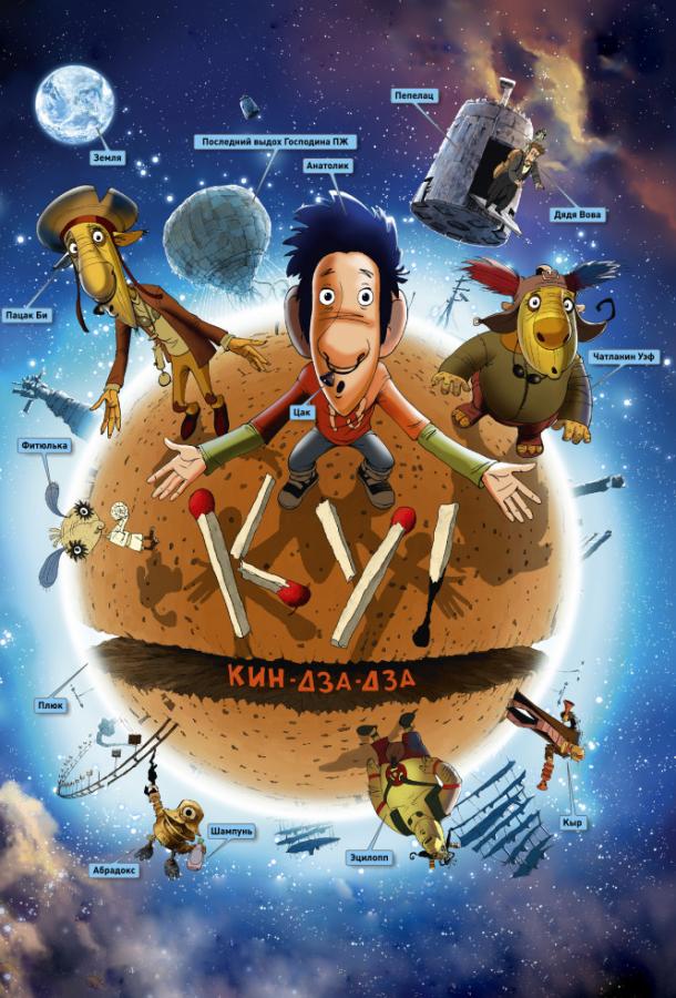 Постер к Ку! Кин-дза-дза (2013)