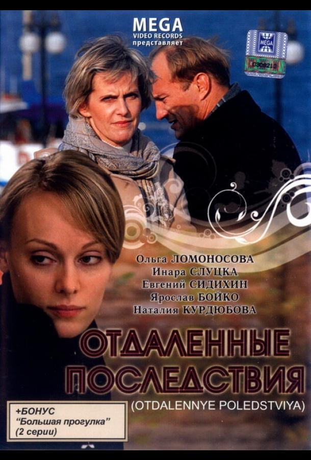 Постер к Отдаленные последствия (2008)