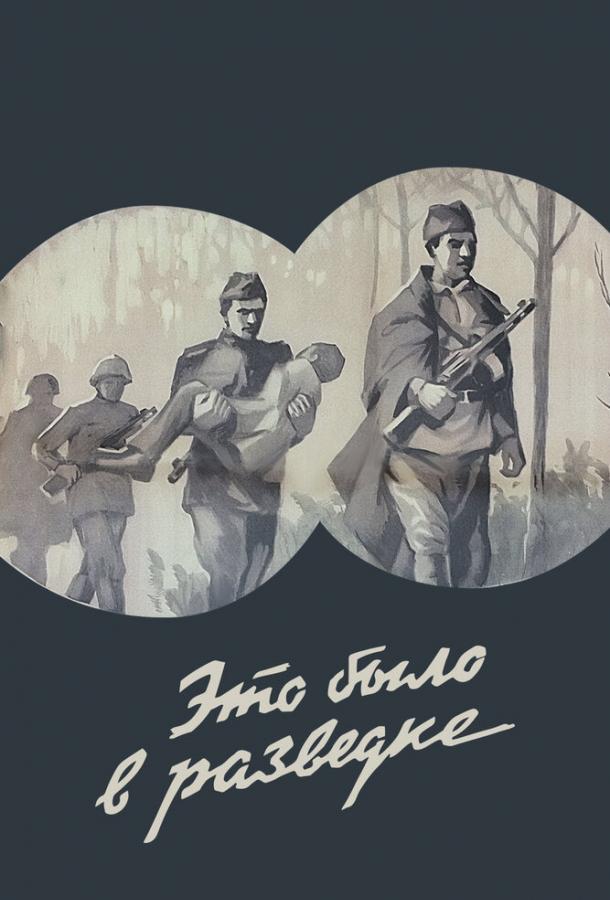 Постер к Это было в разведке (1969)