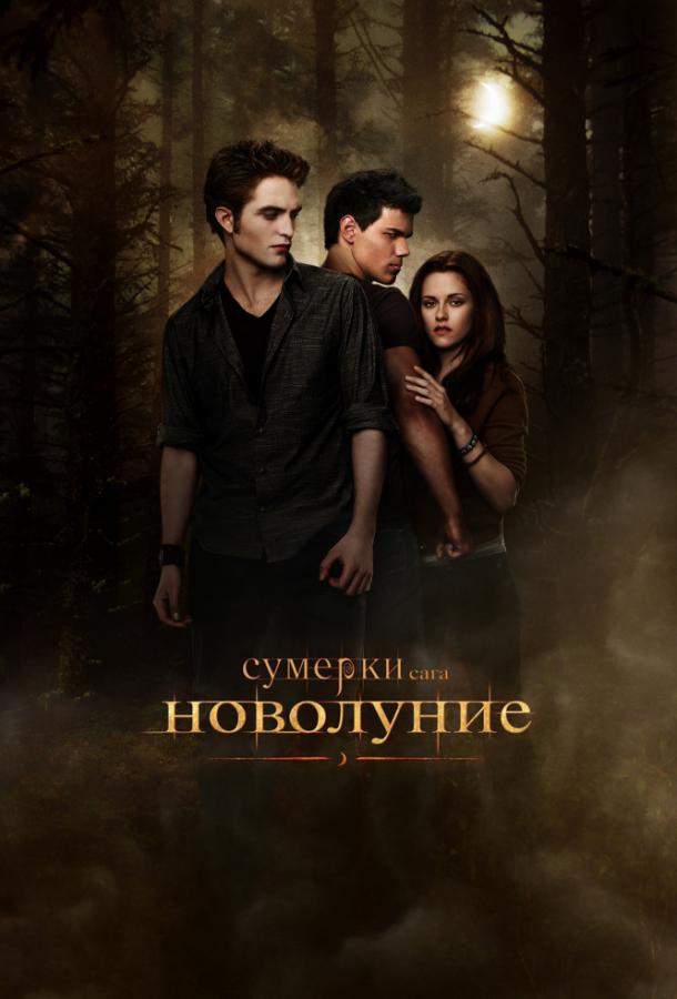 Постер к Сумерки. Сага. Новолуние (2009)
